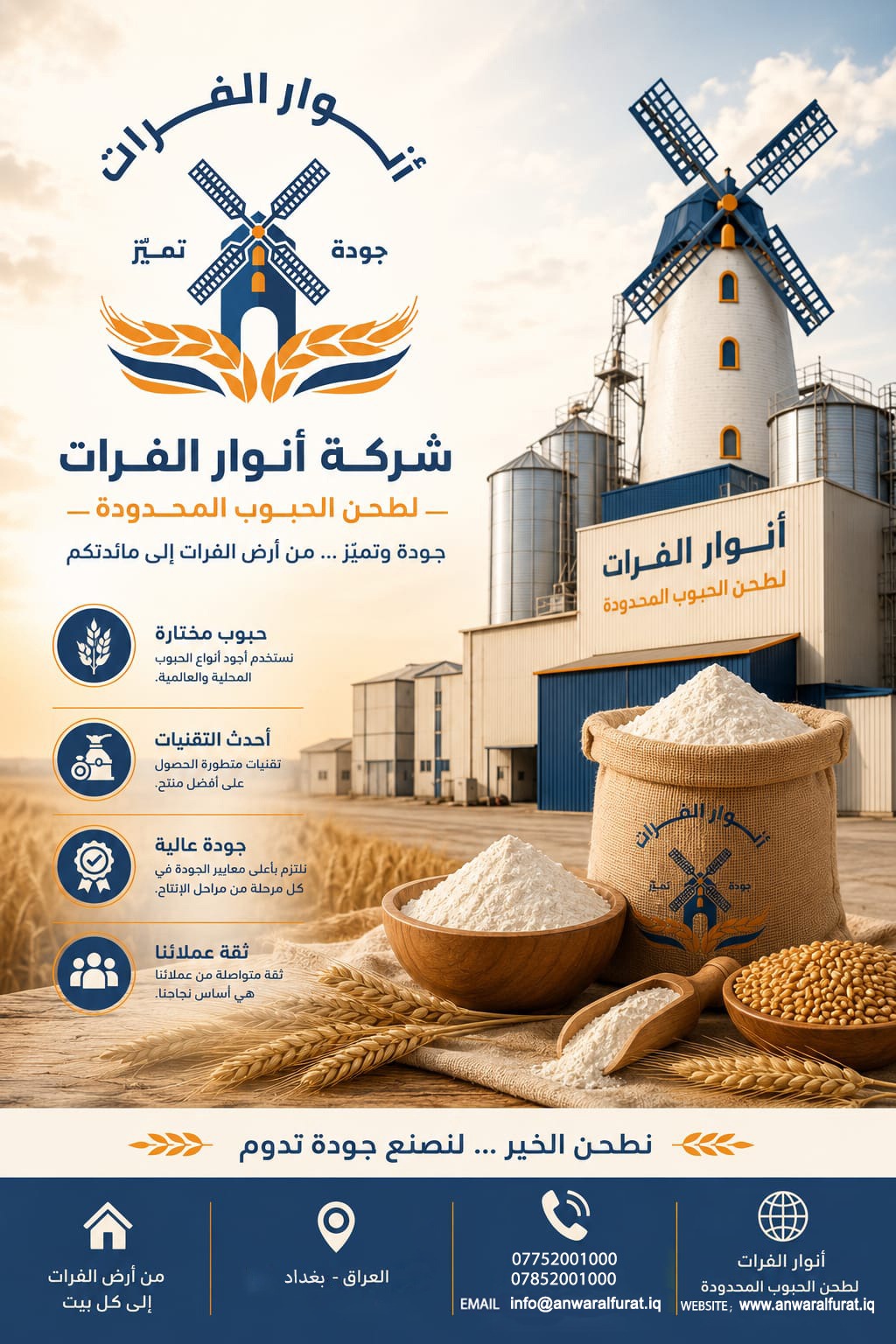 بوستر أنوار الفرات — مطحنة حديثة ومميزات الجودة