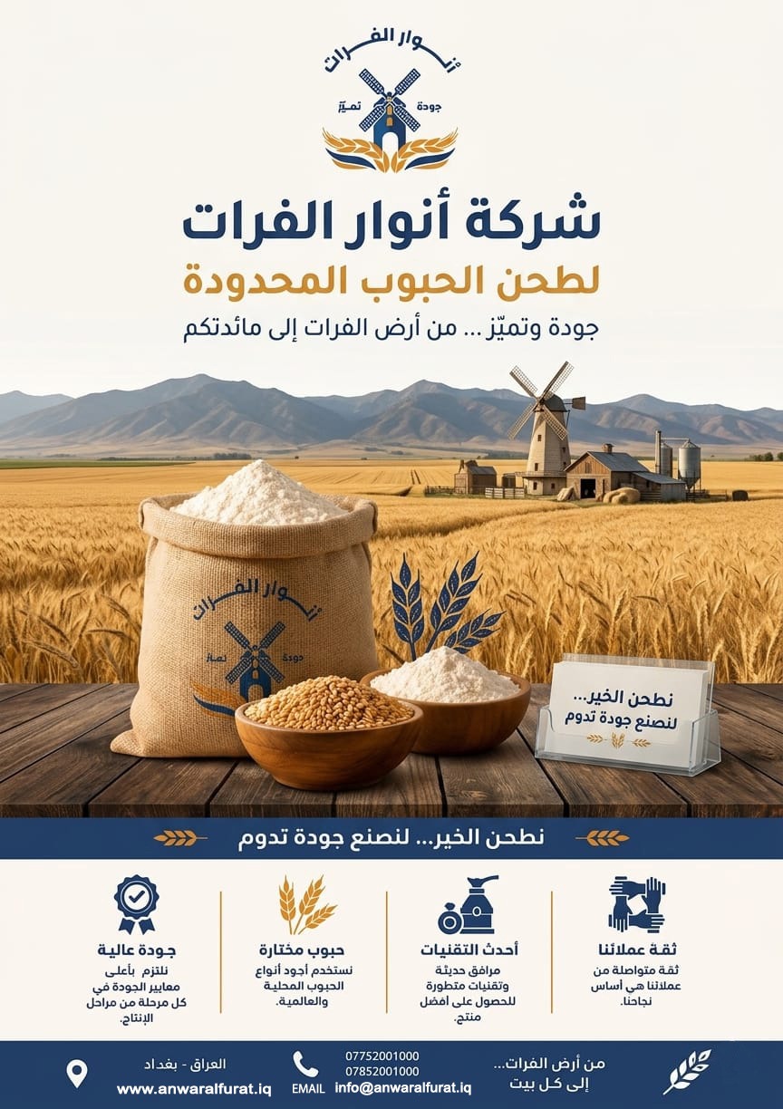 بوستر أنوار الفرات — طحين نقي من أجود الحبوب