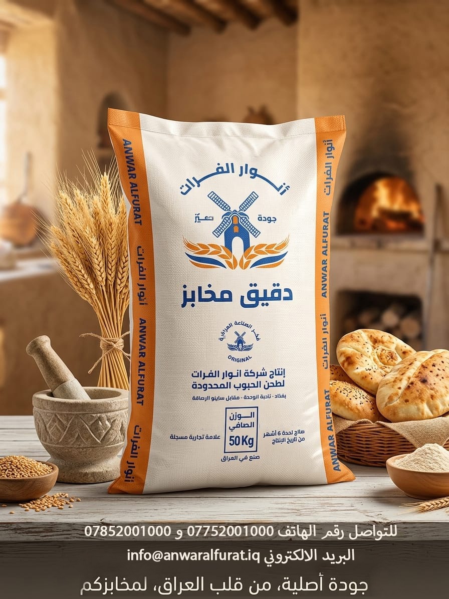 منتج طحين أنوار الفرات